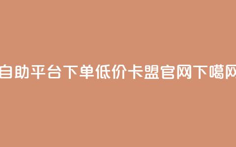 qq自助平台下单 - 低价卡盟官网  第1张 qq自助平台下单 - 低价卡盟官网  第1张