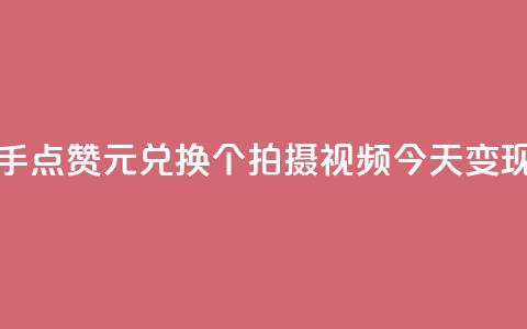 快手赞1块钱200个 - 快手点赞1元兑换200个!拍摄视频今天变现最佳机会!!  第1张 快手赞1块钱200个 - 快手点赞1元兑换200个!拍摄视频今天变现最佳机会!!  第1张