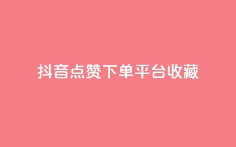 抖音点赞下单平台收藏,QQ免费领取SVIP链接 - dy赞下单平台 dy业务低价自助下单软件  第1张 抖音点赞下单平台收藏,QQ免费领取SVIP链接 - dy赞下单平台 dy业务低价自助下单软件  第1张
