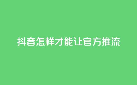 抖音怎样才能让官方推流,抖音如何发联系方式不违规 - qq空间24小时全网自助下单 抖音24小时低价  第1张 抖音怎样才能让官方推流,抖音如何发联系方式不违规 - qq空间24小时全网自助下单 抖音24小时低价  第1张