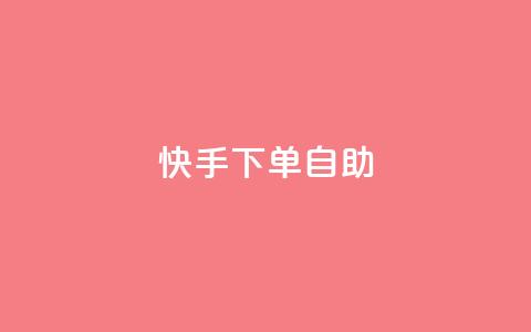 快手下单自助,dy便宜的下单网站 - 抖音业务在线低价自助平台 王者荣耀皮肤卡盟  第1张 快手下单自助,dy便宜的下单网站 - 抖音业务在线低价自助平台 王者荣耀皮肤卡盟  第1张