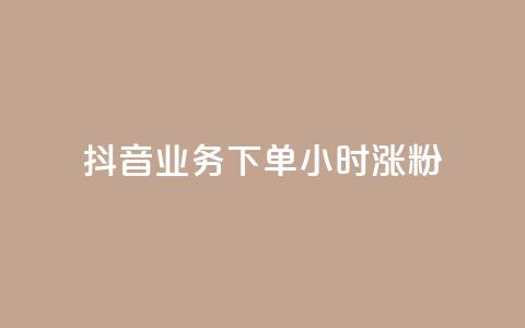 抖音业务下单24小时涨粉,ks业务网站平台 - dy点赞充值 dym卡盟  第1张 抖音业务下单24小时涨粉,ks业务网站平台 - dy点赞充值 dym卡盟  第1张