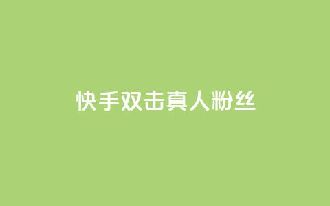 快手双击真人粉丝,24小时自助下单wb - 抖音快手24h自助 最便宜的货源批发网站  第1张 快手双击真人粉丝,24小时自助下单wb - 抖音快手24h自助 最便宜的货源批发网站  第1张