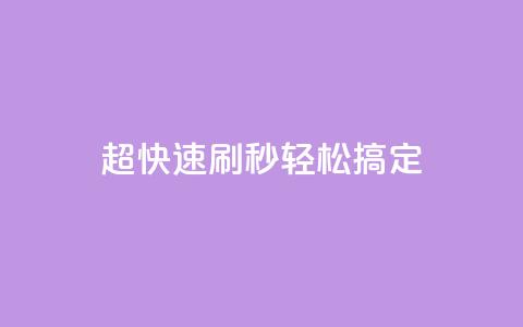 超快速刷:dy秒轻松搞定SEO  第1张 超快速刷:dy秒轻松搞定SEO  第1张