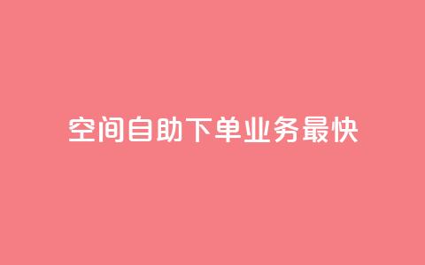 空间自助下单业务最快,王者荣耀低价卡盟 - 拼多多无限刀软件 在长春哪能开拼多多店铺  第1张 空间自助下单业务最快,王者荣耀低价卡盟 - 拼多多无限刀软件 在长春哪能开拼多多店铺  第1张