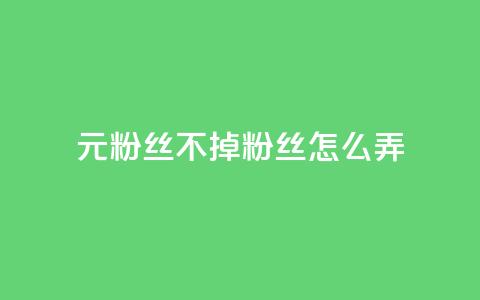 1元3000粉丝不掉粉丝怎么弄,快手1到120级明细表图片 - 1元100赞自助平台抖音 风雨科技自助下单软件  第1张 1元3000粉丝不掉粉丝怎么弄,快手1到120级明细表图片 - 1元100赞自助平台抖音 风雨科技自助下单软件  第1张