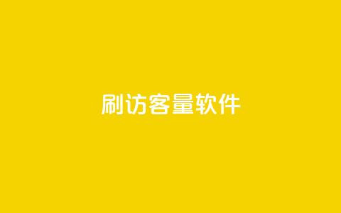 刷QQ访客量软件 - 子潇网络下单的订单  第1张 刷QQ访客量软件 - 子潇网络下单的订单  第1张