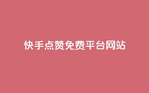 快手点赞免费平台网站,qq怎么看谁赞了我的个性标签 - ks24小时下单平台低价 DY自助下单商城  第1张 快手点赞免费平台网站,qq怎么看谁赞了我的个性标签 - ks24小时下单平台低价 DY自助下单商城  第1张
