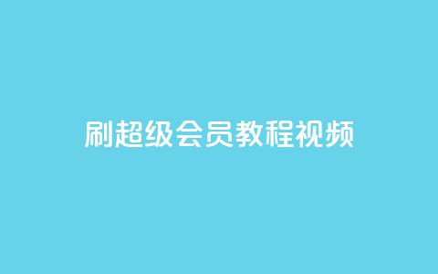 刷qq超级会员svip教程视频,qq业务商城 - 抖音粉丝一千 自助下单助手  第1张 刷qq超级会员svip教程视频,qq业务商城 - 抖音粉丝一千 自助下单助手  第1张