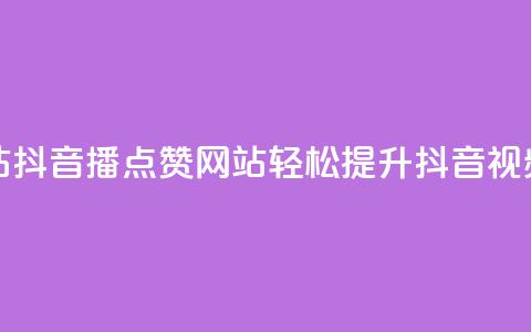 抖音播点赞网站 - 抖音播点赞网站:轻松提升抖音视频点赞数~  第1张 抖音播点赞网站 - 抖音播点赞网站:轻松提升抖音视频点赞数~  第1张