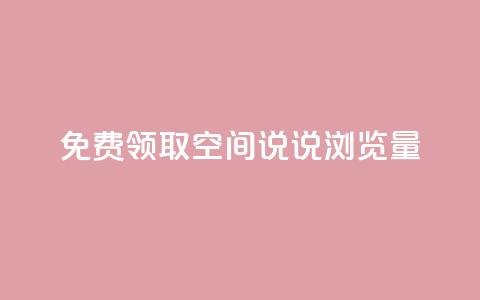 免费领取qq空间说说浏览量 - 免费获取QQ空间说说的浏览量秘籍~  第1张 免费领取qq空间说说浏览量 - 免费获取QQ空间说说的浏览量秘籍~  第1张