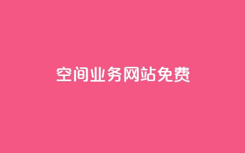 QQ空间业务网站免费,qq免费一万访客软件 - 拼多多扫码助力群 云购物商城  第1张 QQ空间业务网站免费,qq免费一万访客软件 - 拼多多扫码助力群 云购物商城  第1张