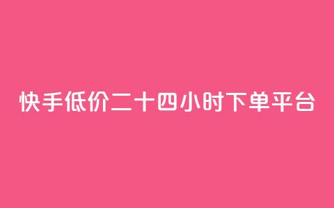 快手低价二十四小时下单平台,qq点赞业务网站平台 - qq业务网24小时自助下单免费 阿安卡盟24小时自助下单  第1张 快手低价二十四小时下单平台,qq点赞业务网站平台 - qq业务网24小时自助下单免费 阿安卡盟24小时自助下单  第1张