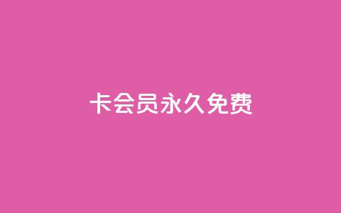 qq卡会员永久免费,抖音24小时在线下单平台免费 - 拼多多转盘最后0.01解决办法 拼多多助力群二维码合集  第1张 qq卡会员永久免费,抖音24小时在线下单平台免费 - 拼多多转盘最后0.01解决办法 拼多多助力群二维码合集  第1张