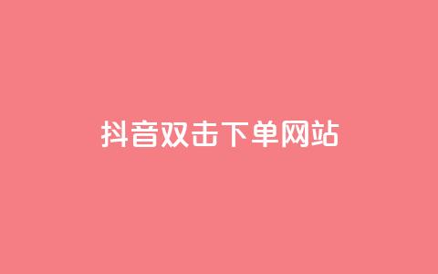 抖音双击24h下单网站,黑科技引流破解版 - 1元秒一万赞快手 抖音一元100个赞秒到网站  第1张 抖音双击24h下单网站,黑科技引流破解版 - 1元秒一万赞快手 抖音一元100个赞秒到网站  第1张