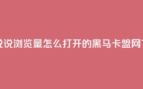 qq空间说说浏览量怎么打开的 - 黑马卡盟网  第1张 qq空间说说浏览量怎么打开的 - 黑马卡盟网  第1张