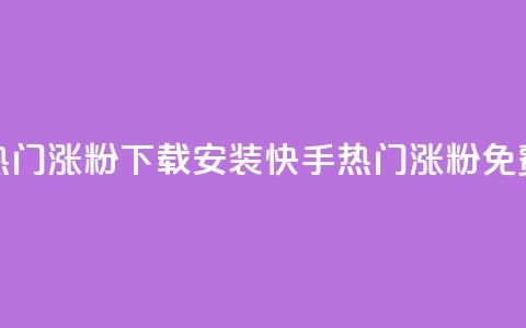快手热门涨粉app下载安装(快手热门涨粉APP免费安装)  第1张 快手热门涨粉app下载安装(快手热门涨粉APP免费安装)  第1张