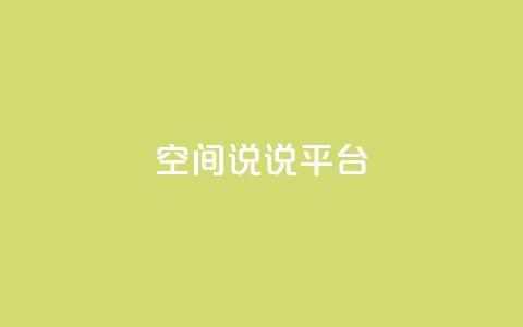 qq空间说说平台,免费刷QQVIP网站 - 快手评论自助平台自定义评论 ks一毛一千赞  第1张 qq空间说说平台,免费刷QQVIP网站 - 快手评论自助平台自定义评论 ks一毛一千赞  第1张