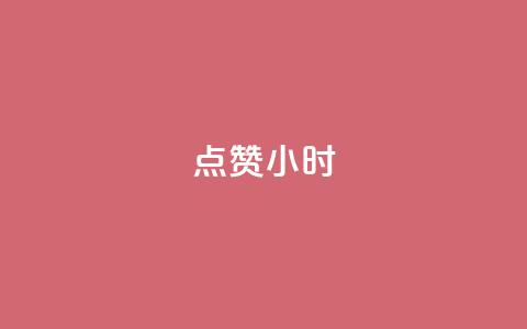 dy点赞24小时,一元充值平台 - qq空间点赞自助下单平台 ks便宜的下单平台  第1张 dy点赞24小时,一元充值平台 - qq空间点赞自助下单平台 ks便宜的下单平台  第1张