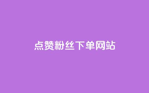 点赞粉丝下单网站,qq空间今日访客2点进去1 - 卡盟抖音 业务自助下单网站官网  第1张 点赞粉丝下单网站,qq空间今日访客2点进去1 - 卡盟抖音 业务自助下单网站官网  第1张