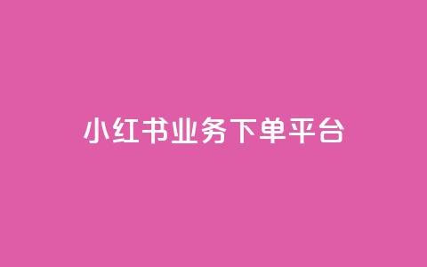小红书业务下单平台,汇众卡盟 - 卡盟网站排行榜第一名 一元一万抖音粉丝  第1张 小红书业务下单平台,汇众卡盟 - 卡盟网站排行榜第一名 一元一万抖音粉丝  第1张