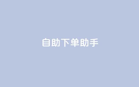 qq自助下单助手,抖音粉丝双击播放下单0.01大地马山房产活动 - 快手点赞秒1000双击0.01元小白龙马山肥大地房产装修  第1张 qq自助下单助手,抖音粉丝双击播放下单0.01大地马山房产活动 - 快手点赞秒1000双击0.01元小白龙马山肥大地房产装修  第1张