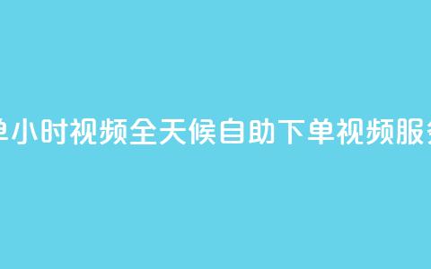 卡盟自助下单24小时视频vip - 全天候自助下单视频VIP服务解析~  第1张 卡盟自助下单24小时视频vip - 全天候自助下单视频VIP服务解析~  第1张