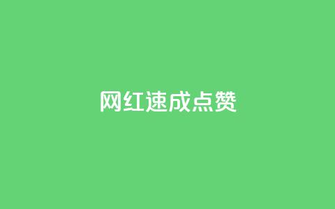 网红速成点赞,ks免费业务平台便宜 - ks账号 卡盟qq绿钻  第1张 网红速成点赞,ks免费业务平台便宜 - ks账号 卡盟qq绿钻  第1张