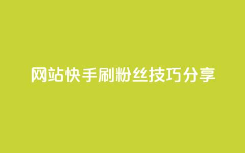 网站快手刷粉丝技巧分享  第1张 网站快手刷粉丝技巧分享  第1张