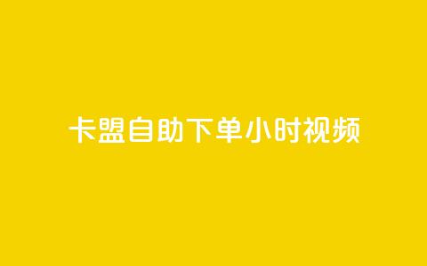 卡盟自助下单24小时视频vip,快手刷热门软件免费 - ks买赞关注 王者刷人气值网页  第1张 卡盟自助下单24小时视频vip,快手刷热门软件免费 - ks买赞关注 王者刷人气值网页  第1张