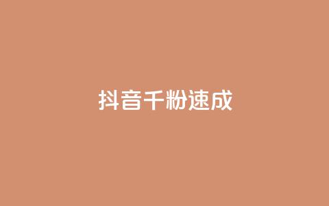 抖音千粉速成,抖音如何三天快速涨一千粉 - QQ空间说说访客 抖音24小时自助点赞下单  第1张 抖音千粉速成,抖音如何三天快速涨一千粉 - QQ空间说说访客 抖音24小时自助点赞下单  第1张