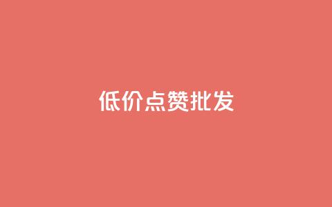低价点赞批发,ks业务免费领 - QQ空间人气帮手 卡盟进货渠道  第1张 低价点赞批发,ks业务免费领 - QQ空间人气帮手 卡盟进货渠道  第1张