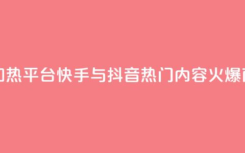 抖音快手加热平台 - 快手与抖音:热门内容火爆商机!  第1张 抖音快手加热平台 - 快手与抖音:热门内容火爆商机!  第1张