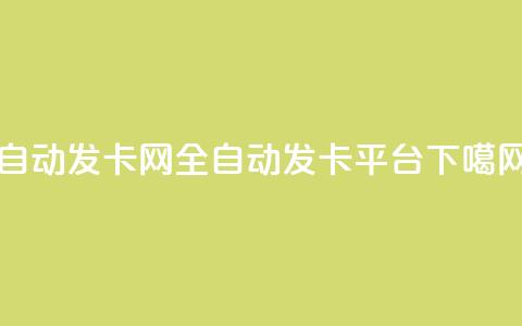 QQ自动发卡网-全自动发卡平台  第1张 QQ自动发卡网-全自动发卡平台  第1张