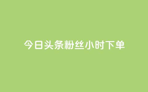 今日头条粉丝24小时下单,KS低价业务下单平台 - 拼多多1元10刀助力平台 微信拼多多互砍  第1张 今日头条粉丝24小时下单,KS低价业务下单平台 - 拼多多1元10刀助力平台 微信拼多多互砍  第1张