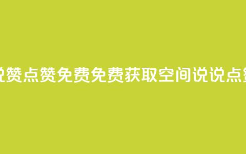 qq空间说说赞点赞免费(免费获取QQ空间说说点赞)  第1张 qq空间说说赞点赞免费(免费获取QQ空间说说点赞)  第1张
