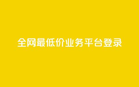 全网最低价qq业务平台登录 - 抖音业务低价  第1张 全网最低价qq业务平台登录 - 抖音业务低价  第1张