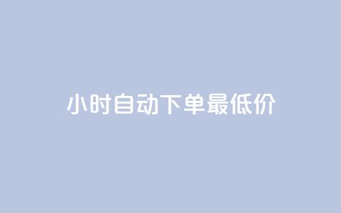 24小时自动下单最低价,qq免费名片名称有哪些 - f949797 qq空间同一个人浏览量5次  第1张 24小时自动下单最低价,qq免费名片名称有哪些 - f949797 qq空间同一个人浏览量5次  第1张