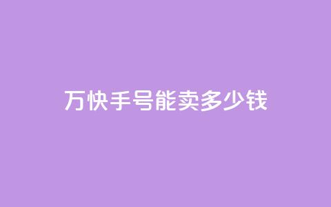 1万快手号能卖多少钱,发卡网自动发卡平台 - qq空间说说赞24自助下单 b站粉丝一元1000个活粉  第1张 1万快手号能卖多少钱,发卡网自动发卡平台 - qq空间说说赞24自助下单 b站粉丝一元1000个活粉  第1张