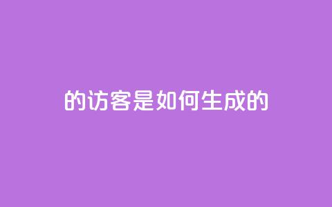 qq的访客是如何生成的,子潇快手业务平台 - pdd助力网站免费 扫码助力后怎么补救  第1张