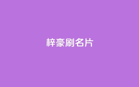 梓豪刷名片,发卡网货源 - 拼多多刀 拼多多助力免单在哪里查看  第1张 梓豪刷名片,发卡网货源 - 拼多多刀 拼多多助力免单在哪里查看  第1张