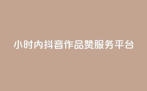 24小时内抖音作品赞服务平台  第1张 24小时内抖音作品赞服务平台  第1张