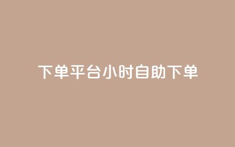 dy下单平台 24小时自助下单,自助下单平 - 自助下单发卡网 抖音充值APP  第1张 dy下单平台 24小时自助下单,自助下单平 - 自助下单发卡网 抖音充值APP  第1张