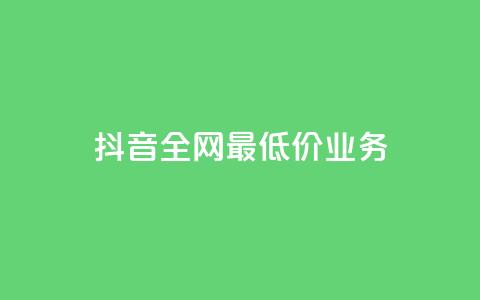 抖音全网最低价业务,低价业务平台网址 - 拼多多砍价下单平台 拼多多qq号助力会成功吗  第1张 抖音全网最低价业务,低价业务平台网址 - 拼多多砍价下单平台 拼多多qq号助力会成功吗  第1张