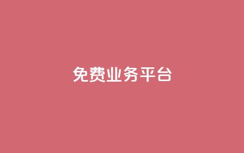ks免费业务平台call - 免费涨赞下载软件  第1张 ks免费业务平台call - 免费涨赞下载软件  第1张