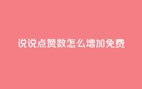 qq说说点赞数怎么增加免费,ks自助下单服务平台 - 拼多多自助砍价网站 拼多多吃刀吞刀  第1张 qq说说点赞数怎么增加免费,ks自助下单服务平台 - 拼多多自助砍价网站 拼多多吃刀吞刀  第1张