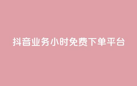 抖音业务24小时免费下单平台,QQ动态秒赞 - 抖音怎样拉粉丝 卡盟一手货源网站  第1张 抖音业务24小时免费下单平台,QQ动态秒赞 - 抖音怎样拉粉丝 卡盟一手货源网站  第1张