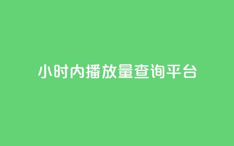 24小时内播放量查询平台-免费查询视频播放量!  第1张 24小时内播放量查询平台-免费查询视频播放量!  第1张