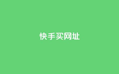 快手买call网址,超低价qq空间业务 - 卡盟一手货源网站 qq24小时qq业务平台便宜  第1张 快手买call网址,超低价qq空间业务 - 卡盟一手货源网站 qq24小时qq业务平台便宜  第1张
