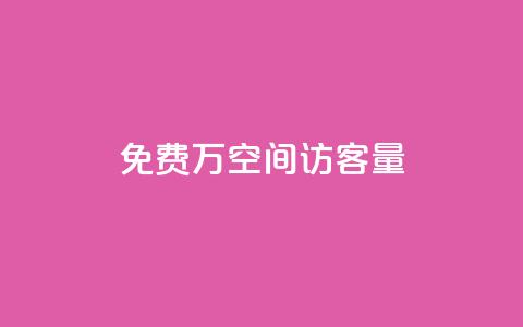 免费1万qq空间访客量 - 轻松获取一万QQ空间访客量的方法揭秘!  第1张 免费1万qq空间访客量 - 轻松获取一万QQ空间访客量的方法揭秘!  第1张